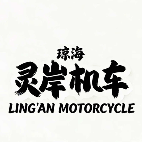 灵岸机车俱乐部 - 琼海市摩托车租赁门店